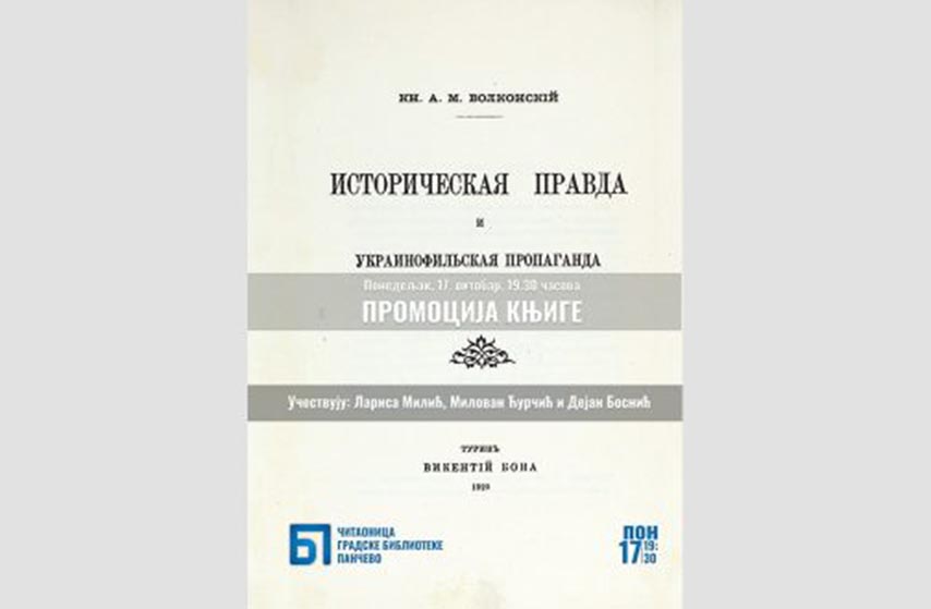 ukrajinska propaganda, gradska biblioteka pancevo
