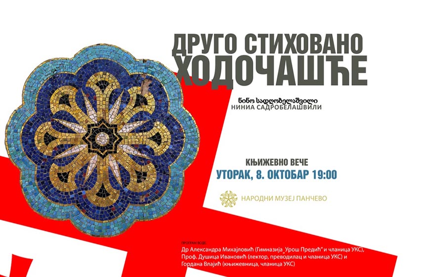 vesti pancevo, narodni muzej pancevo, knjizevno vece, ninia sadrobelasvili, k-013